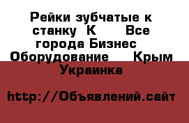 Рейки зубчатые к станку 1К62. - Все города Бизнес » Оборудование   . Крым,Украинка